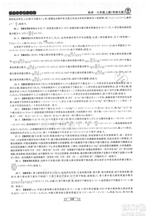 天津科学技术出版社2021重点中学与你有约八年级科学上册华师大版参考答案