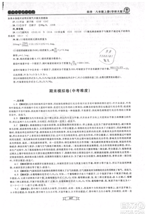 天津科学技术出版社2021重点中学与你有约八年级科学上册华师大版参考答案