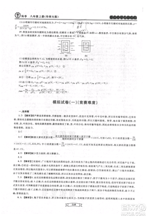 天津科学技术出版社2021重点中学与你有约八年级科学上册华师大版参考答案