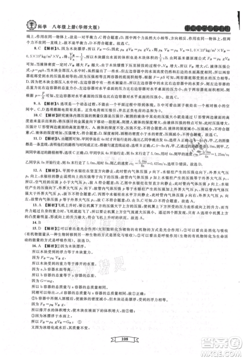 天津科学技术出版社2021重点中学与你有约八年级科学上册华师大版参考答案