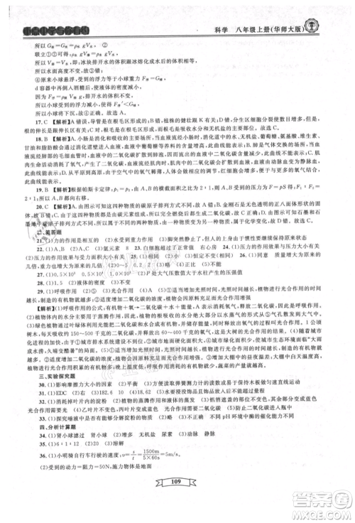 天津科学技术出版社2021重点中学与你有约八年级科学上册华师大版参考答案