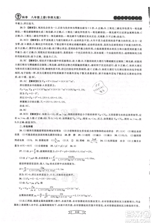 天津科学技术出版社2021重点中学与你有约八年级科学上册华师大版参考答案