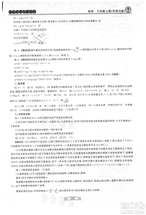 天津科学技术出版社2021重点中学与你有约八年级科学上册华师大版参考答案