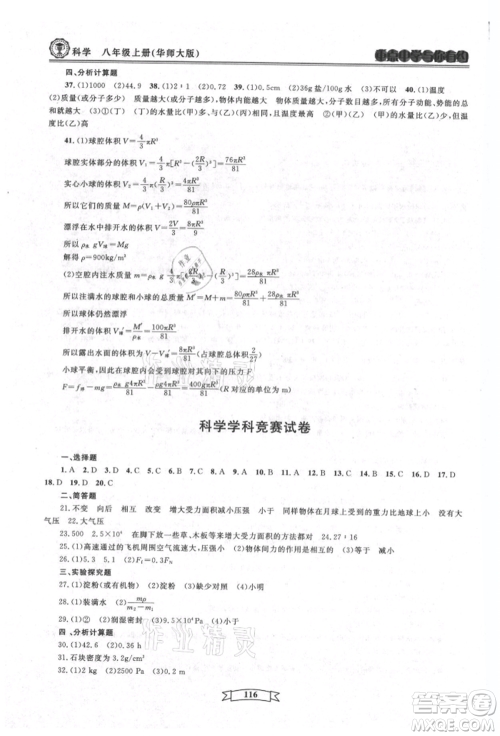 天津科学技术出版社2021重点中学与你有约八年级科学上册华师大版参考答案