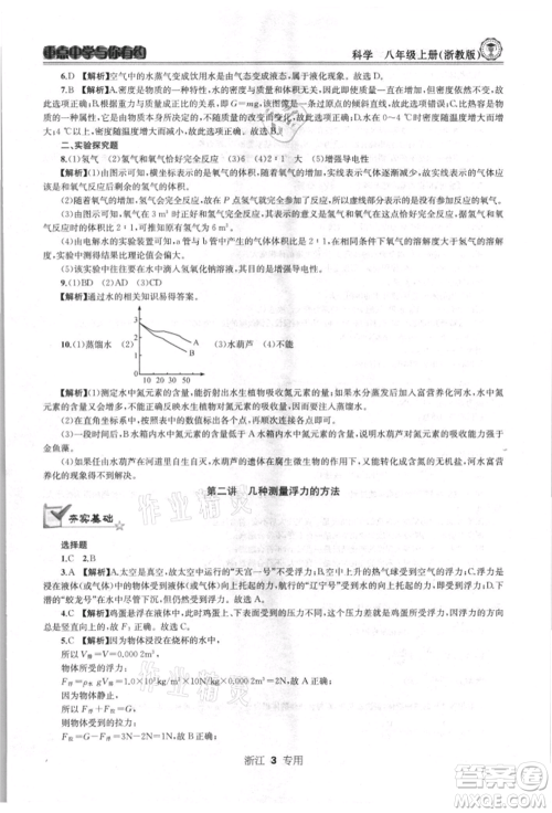 天津科学技术出版社2021重点中学与你有约八年级科学上册浙教版浙江专版参考答案