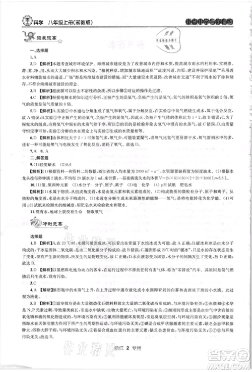 天津科学技术出版社2021重点中学与你有约八年级科学上册浙教版浙江专版参考答案