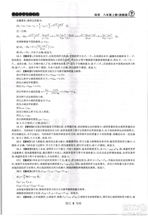 天津科学技术出版社2021重点中学与你有约八年级科学上册浙教版浙江专版参考答案