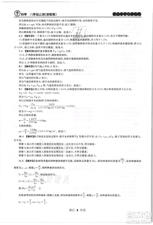 天津科学技术出版社2021重点中学与你有约八年级科学上册浙教版浙江专版参考答案