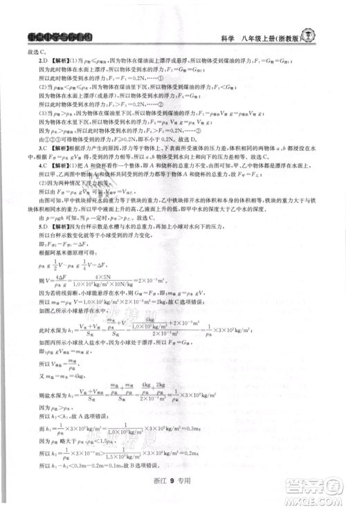 天津科学技术出版社2021重点中学与你有约八年级科学上册浙教版浙江专版参考答案