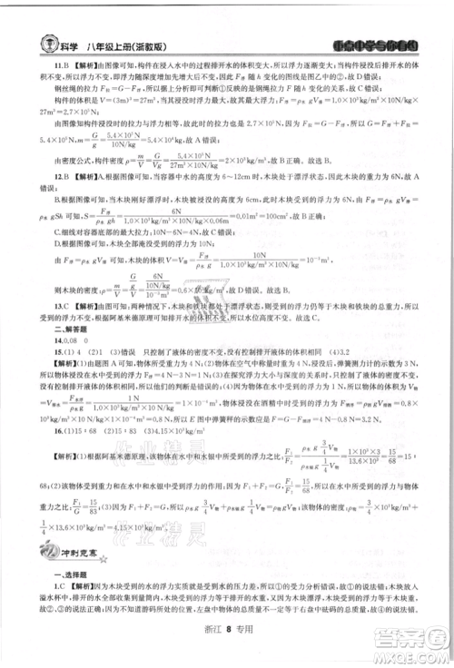 天津科学技术出版社2021重点中学与你有约八年级科学上册浙教版浙江专版参考答案