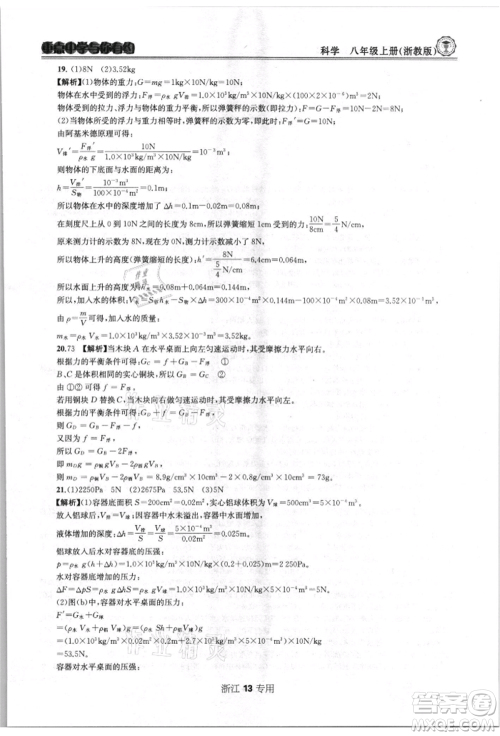 天津科学技术出版社2021重点中学与你有约八年级科学上册浙教版浙江专版参考答案
