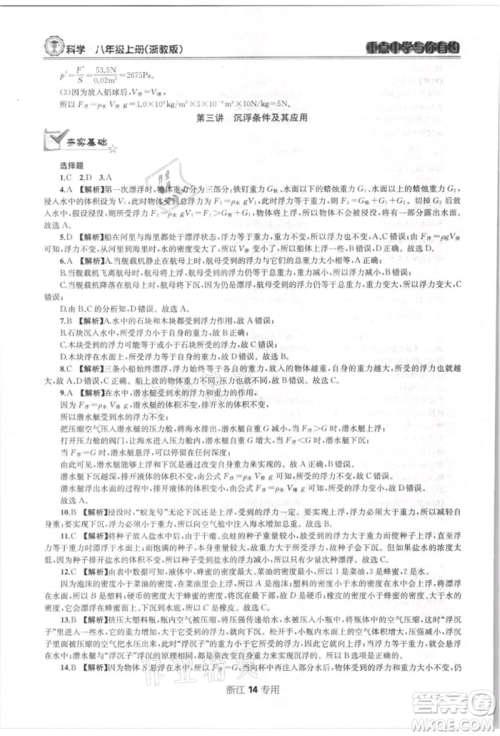 天津科学技术出版社2021重点中学与你有约八年级科学上册浙教版浙江专版参考答案
