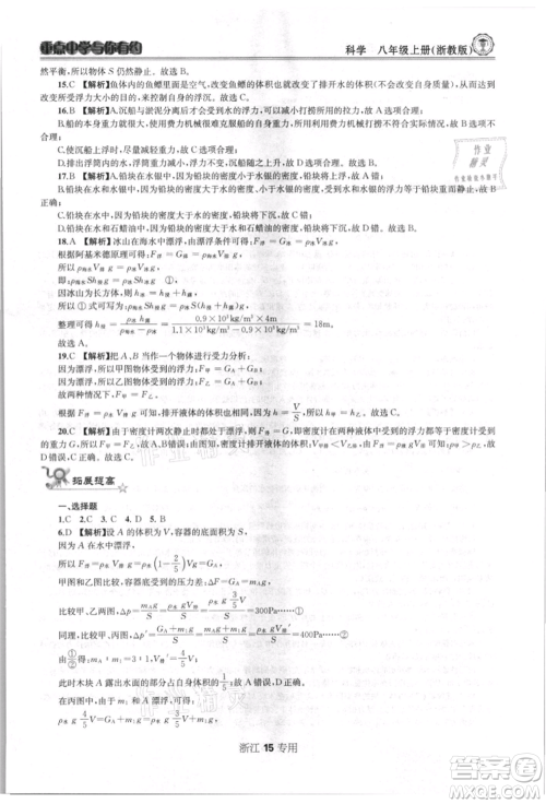 天津科学技术出版社2021重点中学与你有约八年级科学上册浙教版浙江专版参考答案 天津科学技术出版社2021重点中学与你有约八年级科学上册浙教版浙江专版参考答案