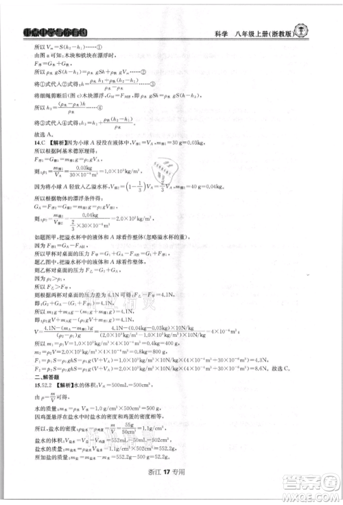 天津科学技术出版社2021重点中学与你有约八年级科学上册浙教版浙江专版参考答案 天津科学技术出版社2021重点中学与你有约八年级科学上册浙教版浙江专版参考答案