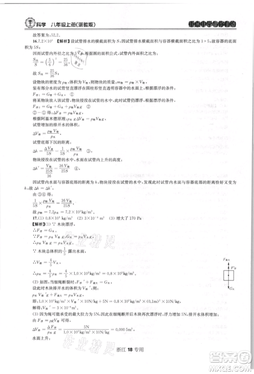 天津科学技术出版社2021重点中学与你有约八年级科学上册浙教版浙江专版参考答案