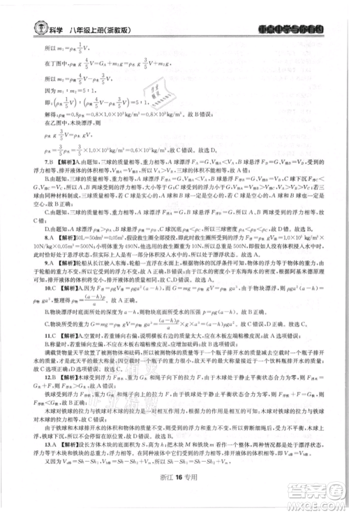 天津科学技术出版社2021重点中学与你有约八年级科学上册浙教版浙江专版参考答案