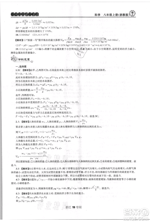 天津科学技术出版社2021重点中学与你有约八年级科学上册浙教版浙江专版参考答案