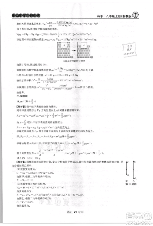 天津科学技术出版社2021重点中学与你有约八年级科学上册浙教版浙江专版参考答案 天津科学技术出版社2021重点中学与你有约八年级科学上册浙教版浙江专版参考答案