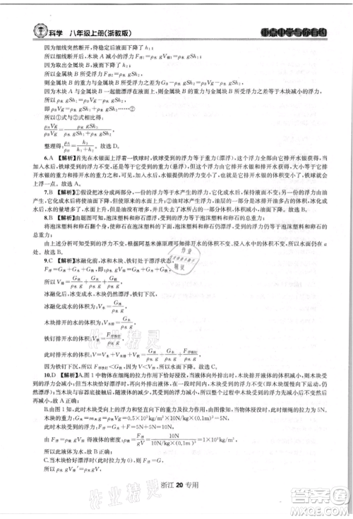 天津科学技术出版社2021重点中学与你有约八年级科学上册浙教版浙江专版参考答案 天津科学技术出版社2021重点中学与你有约八年级科学上册浙教版浙江专版参考答案