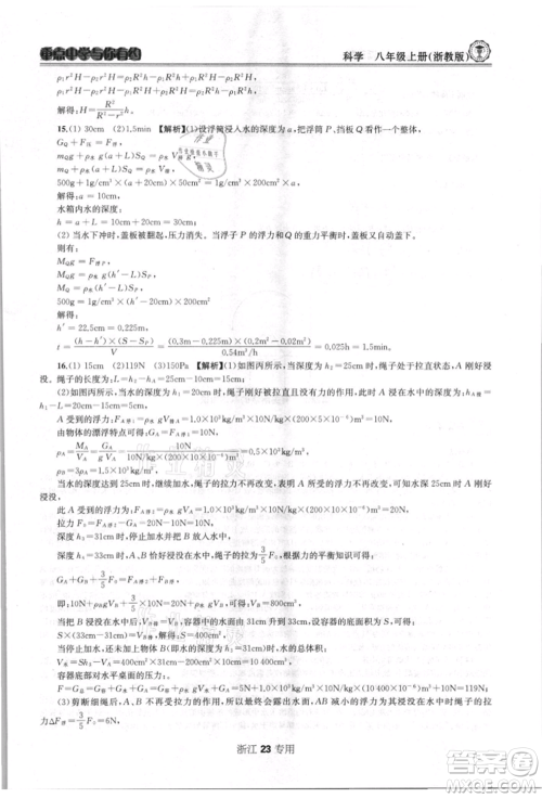 天津科学技术出版社2021重点中学与你有约八年级科学上册浙教版浙江专版参考答案 天津科学技术出版社2021重点中学与你有约八年级科学上册浙教版浙江专版参考答案