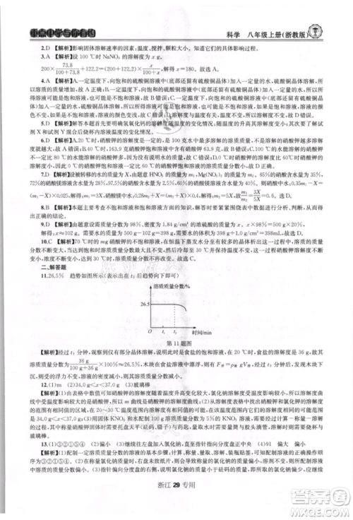 天津科学技术出版社2021重点中学与你有约八年级科学上册浙教版浙江专版参考答案