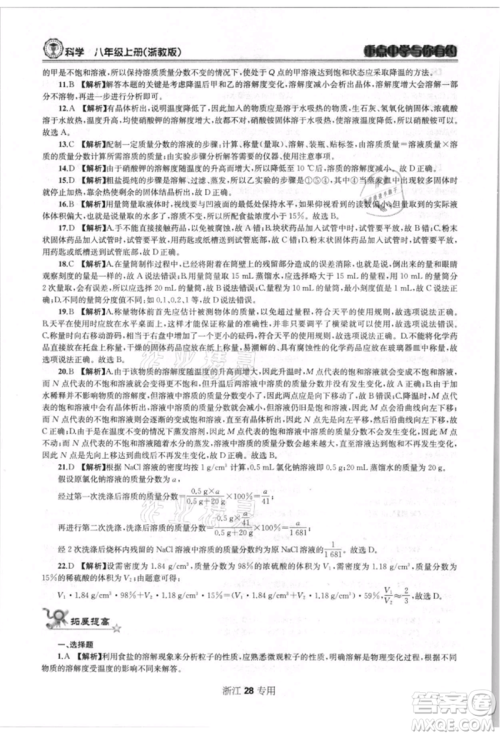 天津科学技术出版社2021重点中学与你有约八年级科学上册浙教版浙江专版参考答案 天津科学技术出版社2021重点中学与你有约八年级科学上册浙教版浙江专版参考答案