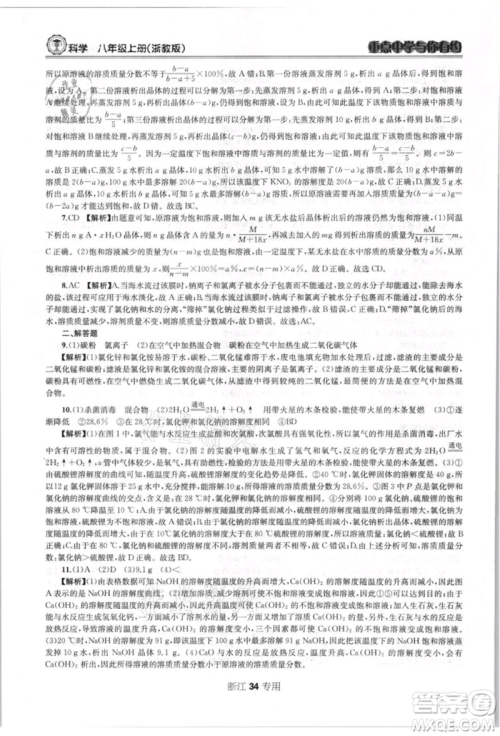 天津科学技术出版社2021重点中学与你有约八年级科学上册浙教版浙江专版参考答案 天津科学技术出版社2021重点中学与你有约八年级科学上册浙教版浙江专版参考答案