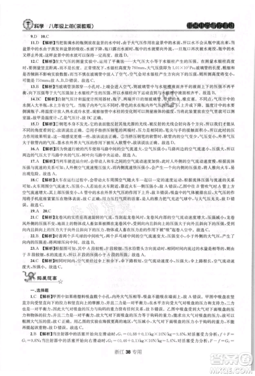 天津科学技术出版社2021重点中学与你有约八年级科学上册浙教版浙江专版参考答案