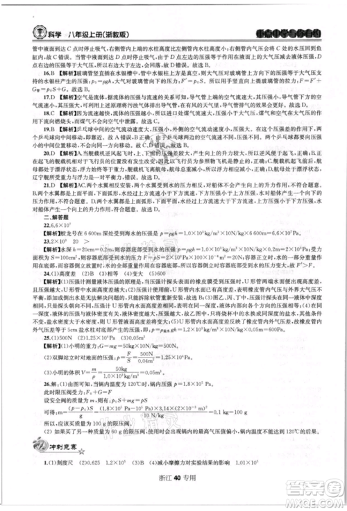 天津科学技术出版社2021重点中学与你有约八年级科学上册浙教版浙江专版参考答案