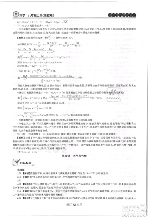 天津科学技术出版社2021重点中学与你有约八年级科学上册浙教版浙江专版参考答案