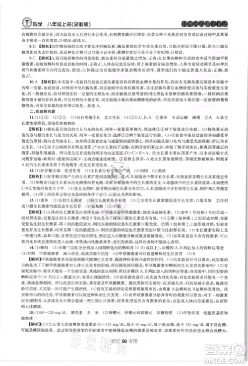 天津科学技术出版社2021重点中学与你有约八年级科学上册浙教版浙江专版参考答案