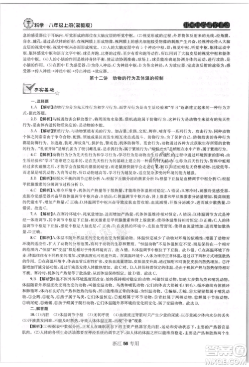 天津科学技术出版社2021重点中学与你有约八年级科学上册浙教版浙江专版参考答案 天津科学技术出版社2021重点中学与你有约八年级科学上册浙教版浙江专版参考答案