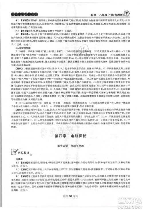 天津科学技术出版社2021重点中学与你有约八年级科学上册浙教版浙江专版参考答案