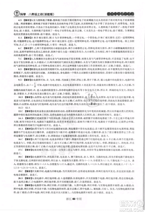 天津科学技术出版社2021重点中学与你有约八年级科学上册浙教版浙江专版参考答案