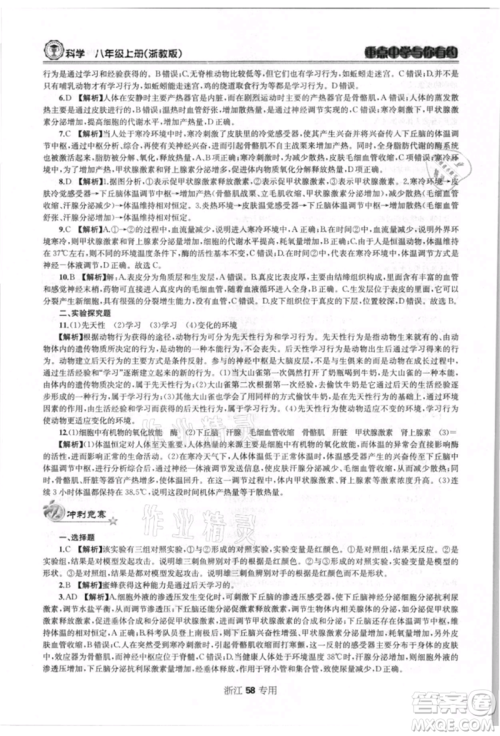 天津科学技术出版社2021重点中学与你有约八年级科学上册浙教版浙江专版参考答案