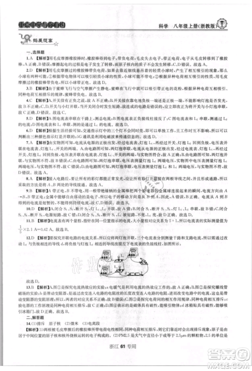 天津科学技术出版社2021重点中学与你有约八年级科学上册浙教版浙江专版参考答案