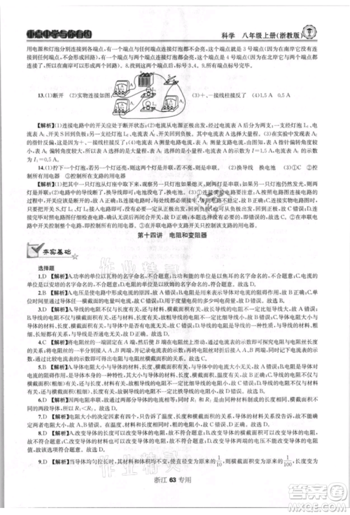 天津科学技术出版社2021重点中学与你有约八年级科学上册浙教版浙江专版参考答案