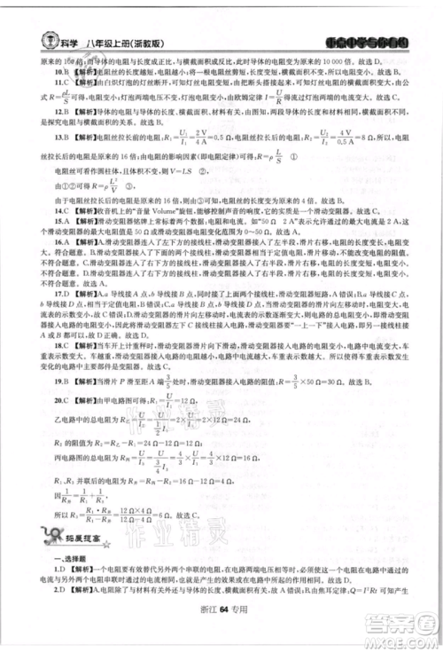 天津科学技术出版社2021重点中学与你有约八年级科学上册浙教版浙江专版参考答案