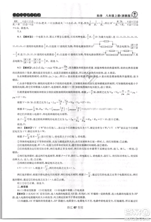 天津科学技术出版社2021重点中学与你有约八年级科学上册浙教版浙江专版参考答案