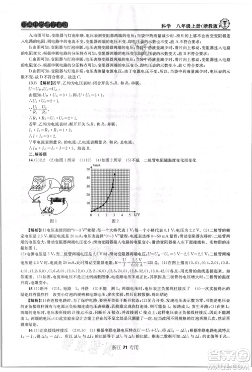 天津科学技术出版社2021重点中学与你有约八年级科学上册浙教版浙江专版参考答案