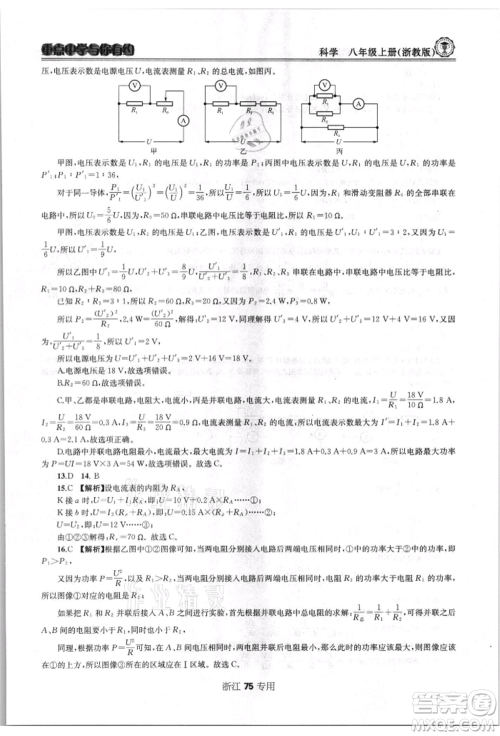 天津科学技术出版社2021重点中学与你有约八年级科学上册浙教版浙江专版参考答案