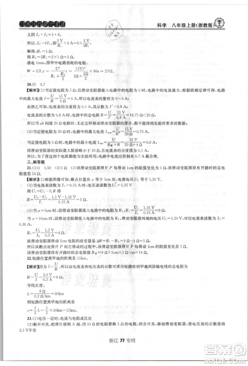 天津科学技术出版社2021重点中学与你有约八年级科学上册浙教版浙江专版参考答案