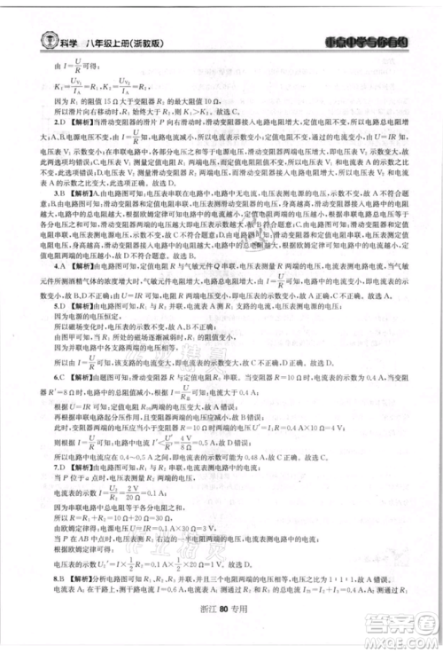 天津科学技术出版社2021重点中学与你有约八年级科学上册浙教版浙江专版参考答案