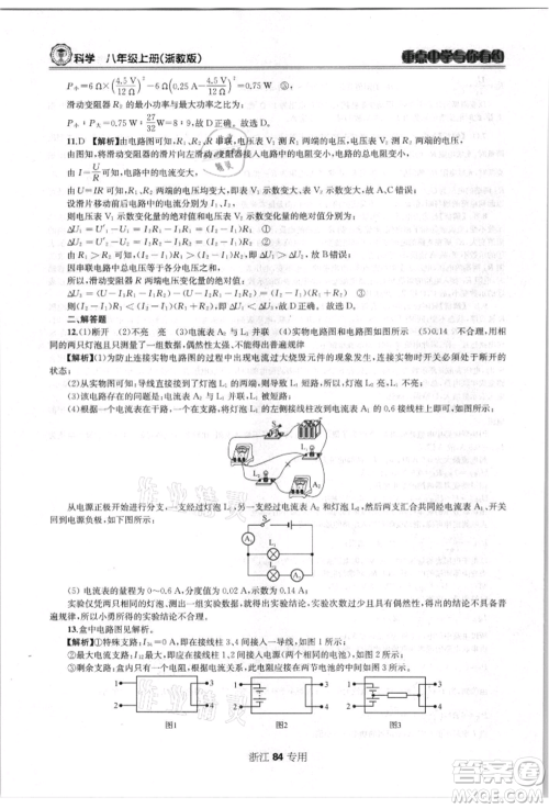 天津科学技术出版社2021重点中学与你有约八年级科学上册浙教版浙江专版参考答案