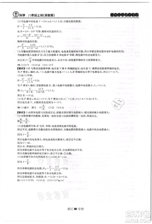天津科学技术出版社2021重点中学与你有约八年级科学上册浙教版浙江专版参考答案 天津科学技术出版社2021重点中学与你有约八年级科学上册浙教版浙江专版参考答案
