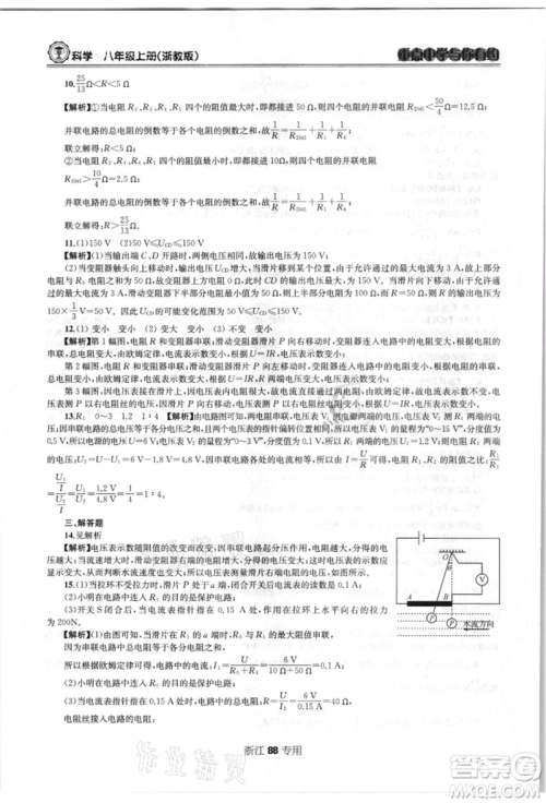 天津科学技术出版社2021重点中学与你有约八年级科学上册浙教版浙江专版参考答案 天津科学技术出版社2021重点中学与你有约八年级科学上册浙教版浙江专版参考答案