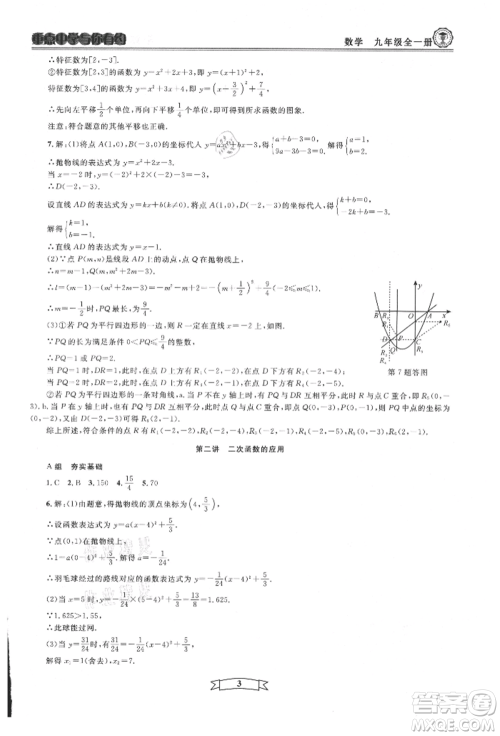 天津科学技术出版社2021重点中学与你有约九年级数学浙教版参考答案