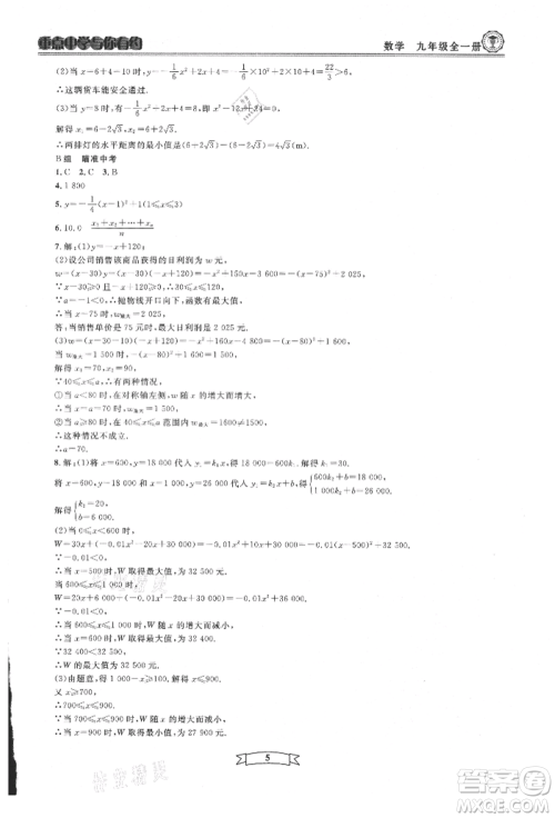 天津科学技术出版社2021重点中学与你有约九年级数学浙教版参考答案