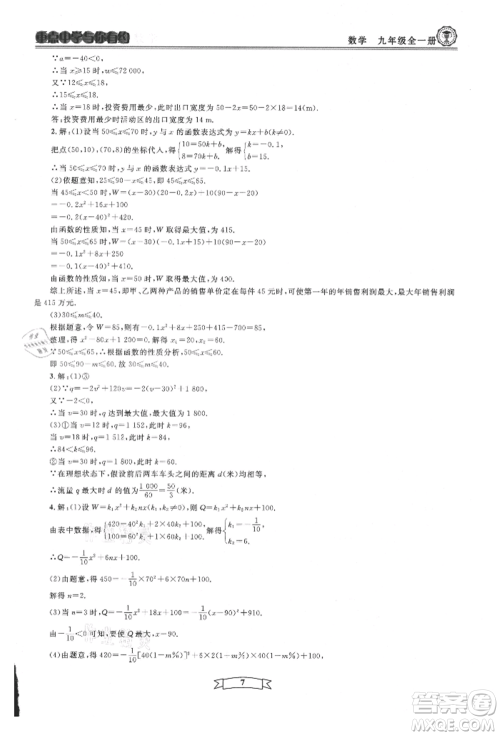 天津科学技术出版社2021重点中学与你有约九年级数学浙教版参考答案