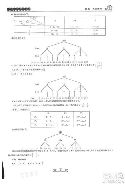 天津科学技术出版社2021重点中学与你有约九年级数学浙教版参考答案 天津科学技术出版社2021重点中学与你有约九年级数学浙教版参考答案